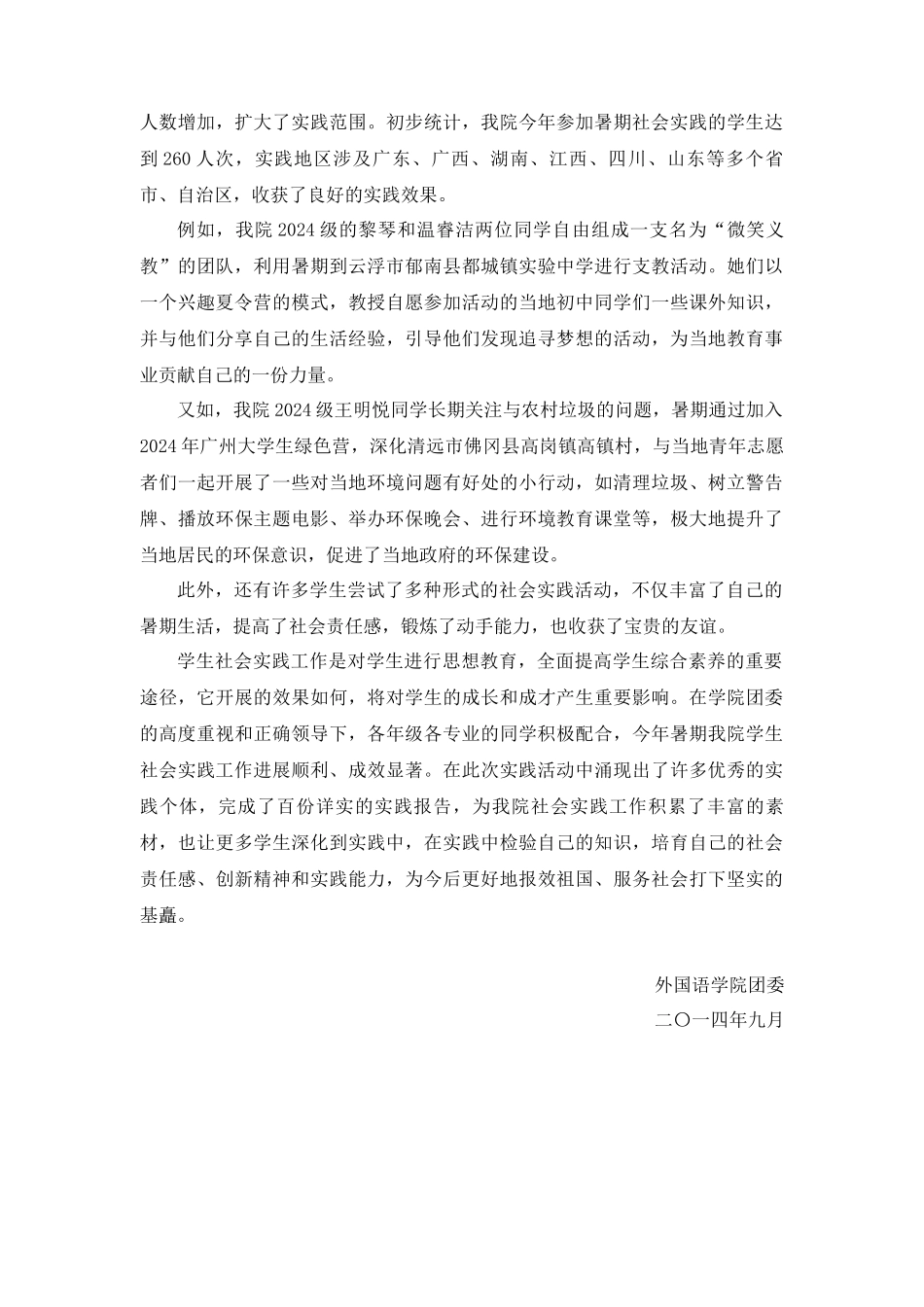 外国语学院团委二〇一四年暑期社会实践工作总结_第2页