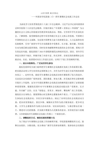 外国语学院团委二〇一四年暑期社会实践工作总结