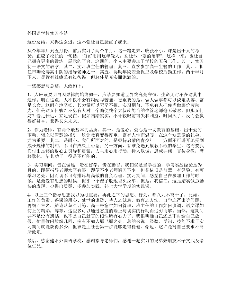 外国语学校实习小结_第1页