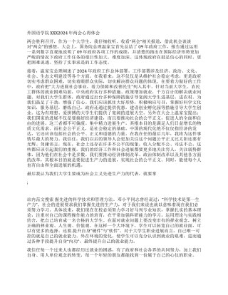外国语学院XXX2024年两会心得体会