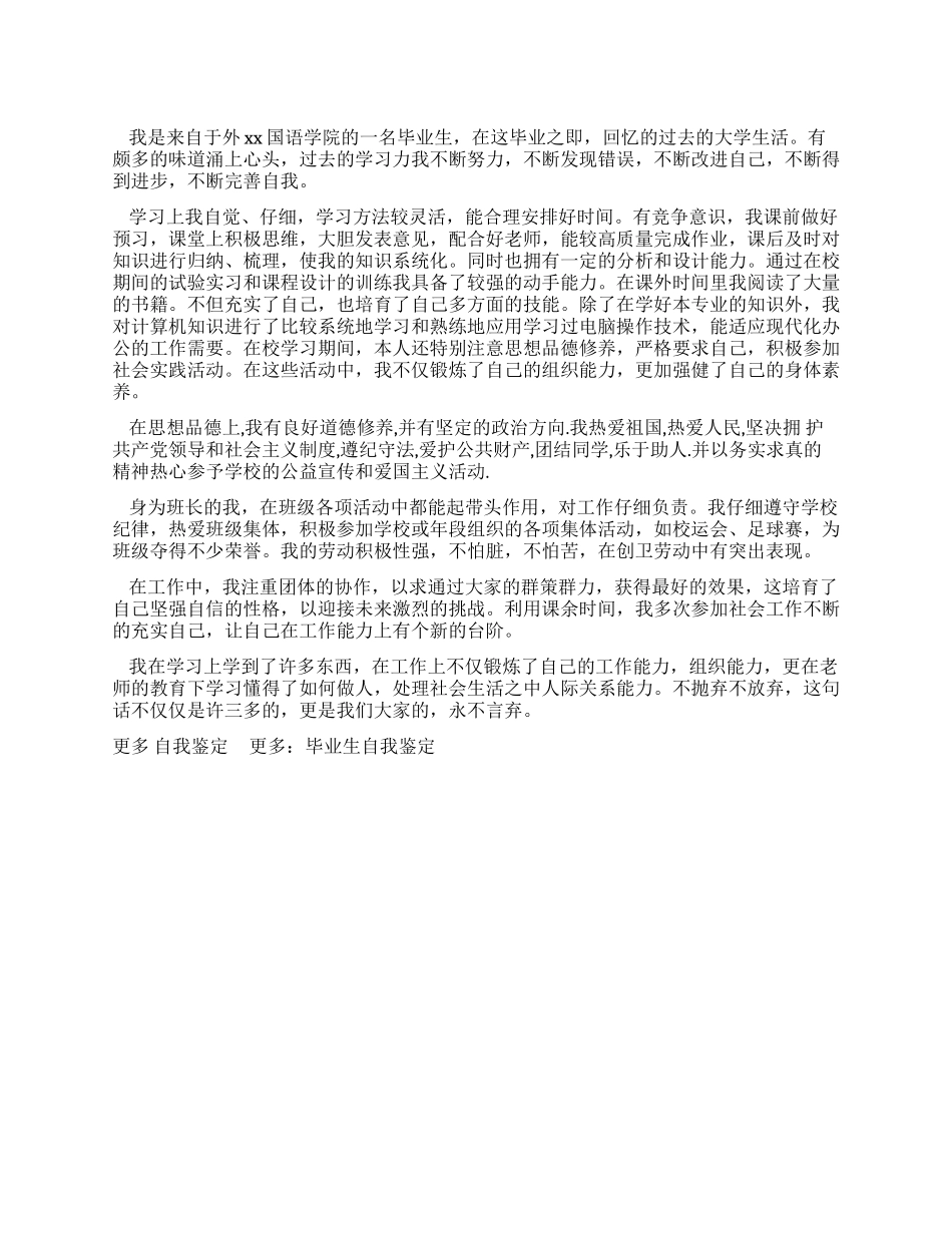 外国语学院优秀毕业生自我鉴定_第1页