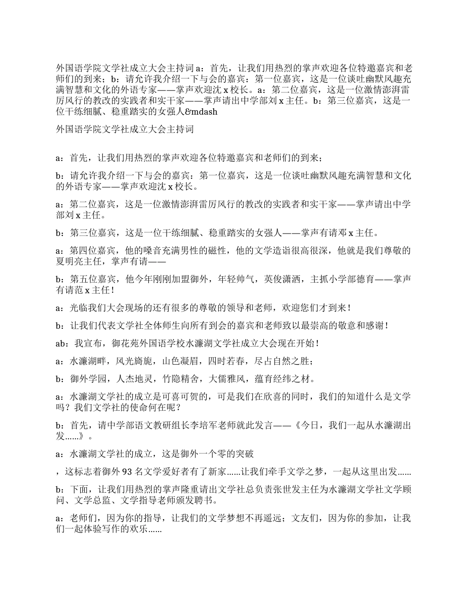 外国语学院文学社成立大会主持词_第1页