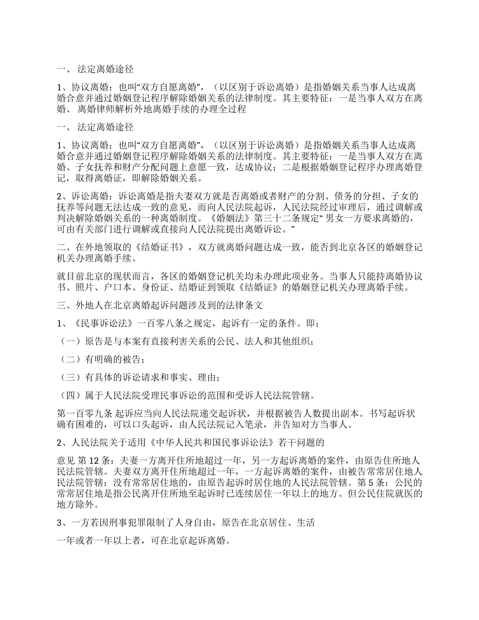 外地人怎样在北京办理离婚手续_第1页