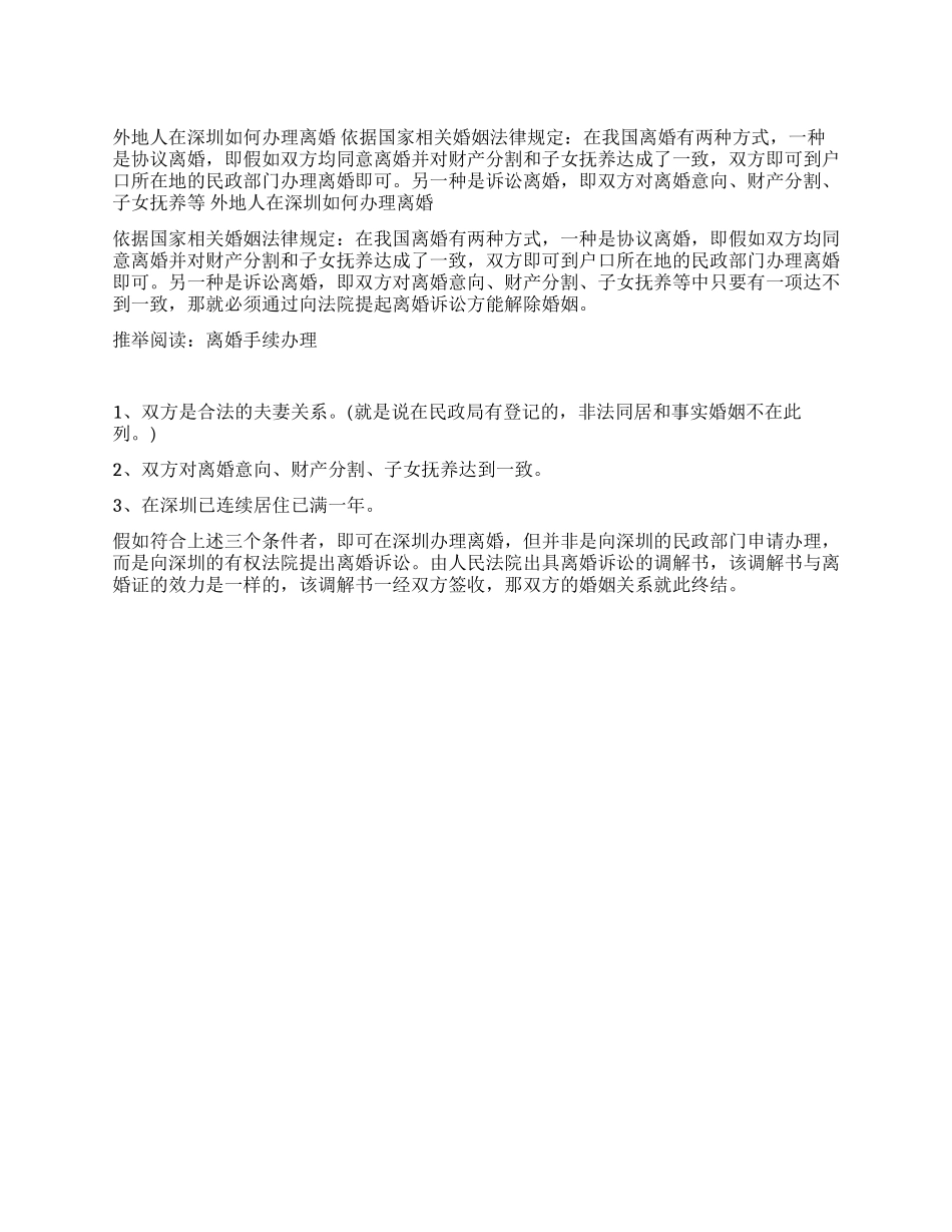 外地人在深圳如何办理离婚手续_第1页