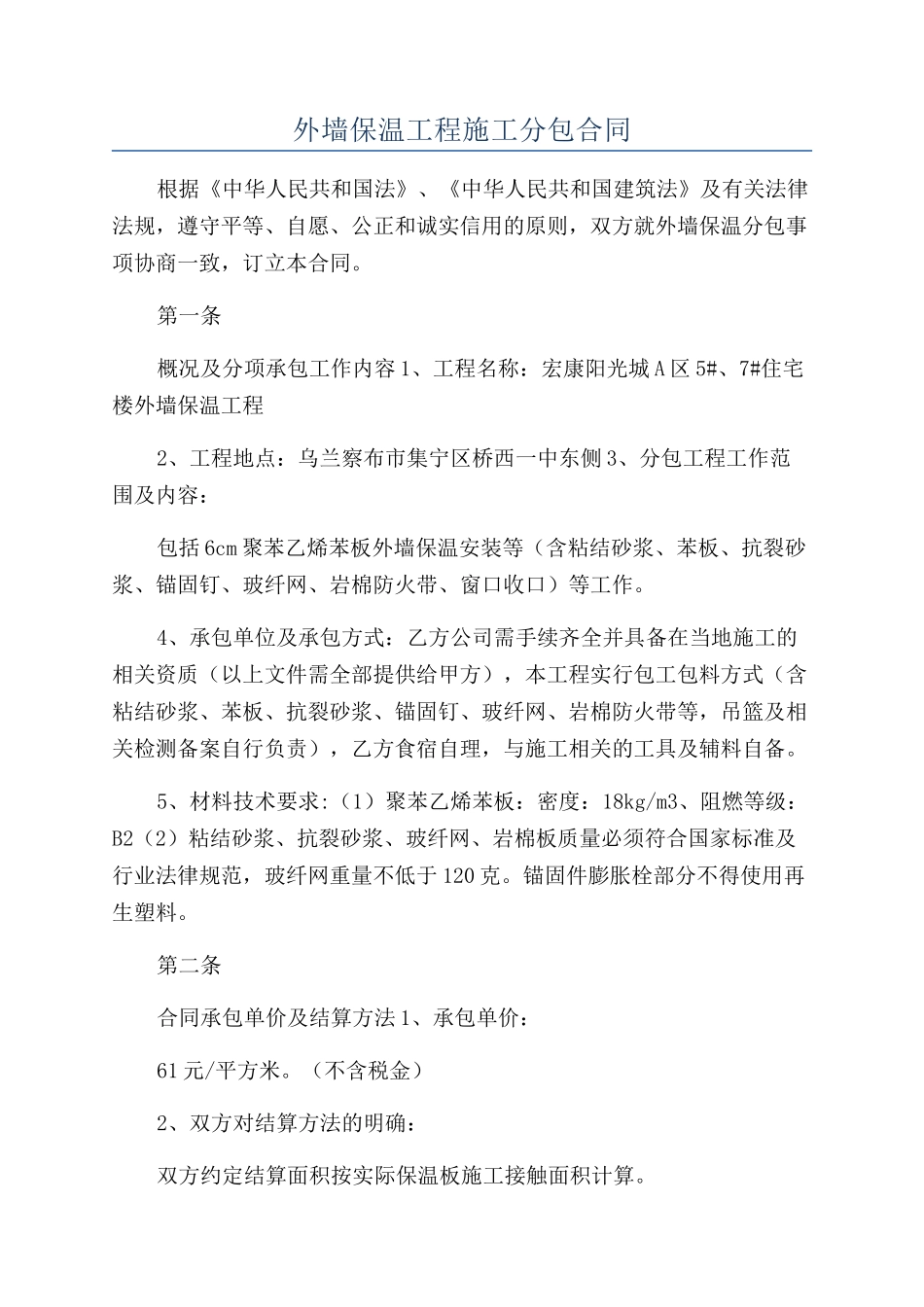 外墙保温工程施工分包合同_第1页