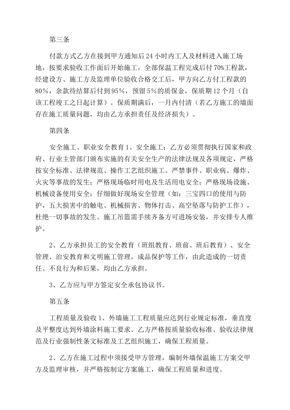 外墙保温工程施工分包合同_第2页