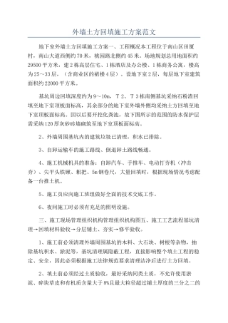 外墙土方回填施工方案范文