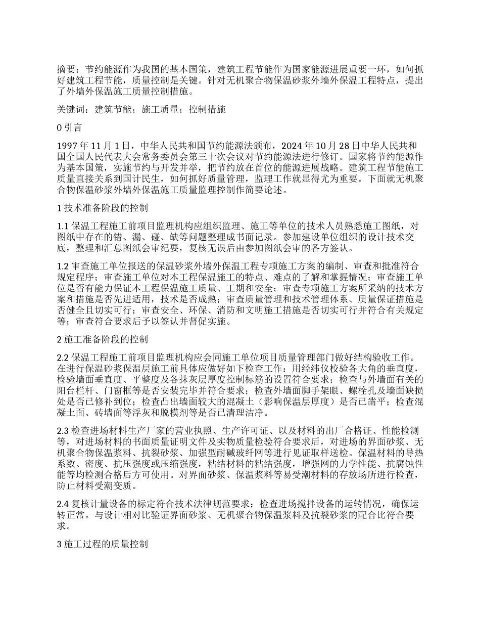 外墙外保温砂浆施工及质量控制措施_第1页