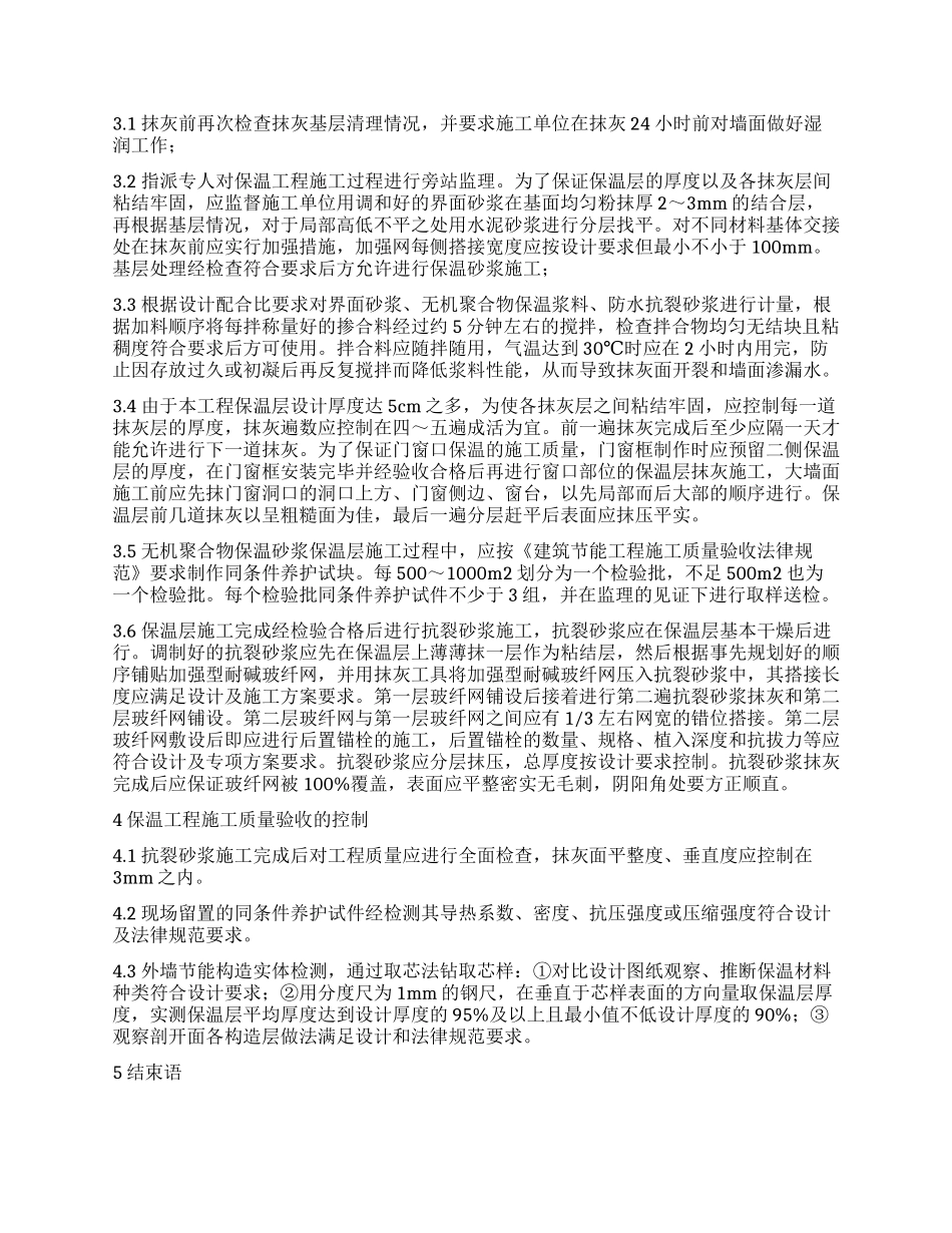 外墙外保温砂浆施工及质量控制措施_第2页