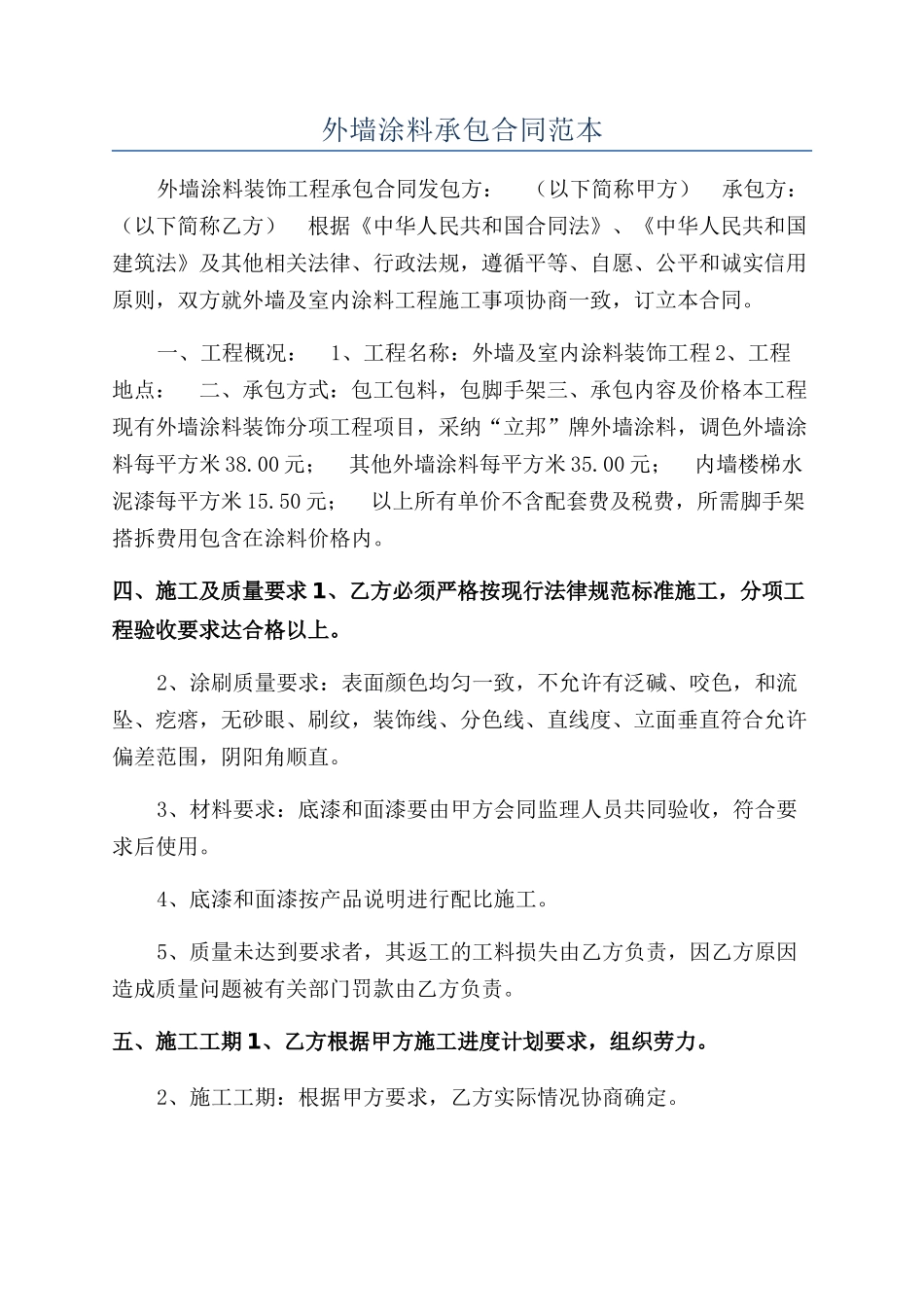 外墙涂料承包合同范本_第1页