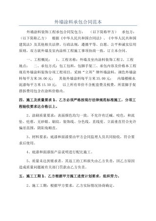 外墙涂料承包合同范本