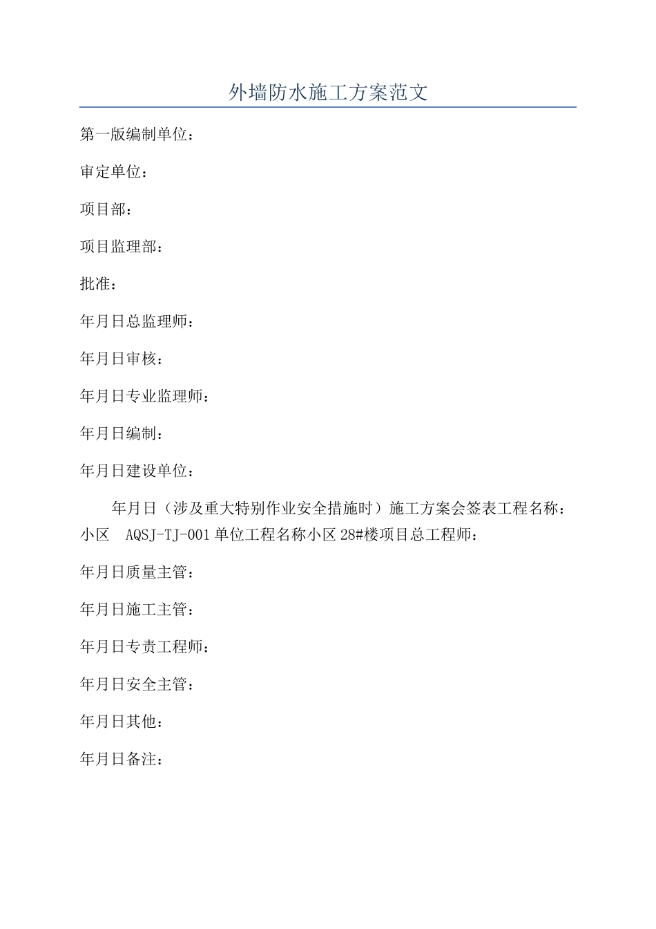 外墙防水施工方案范文_第1页