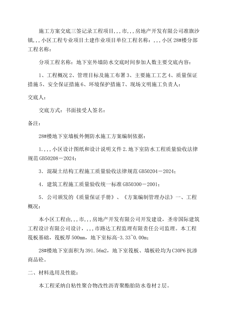 外墙防水施工方案范文_第2页