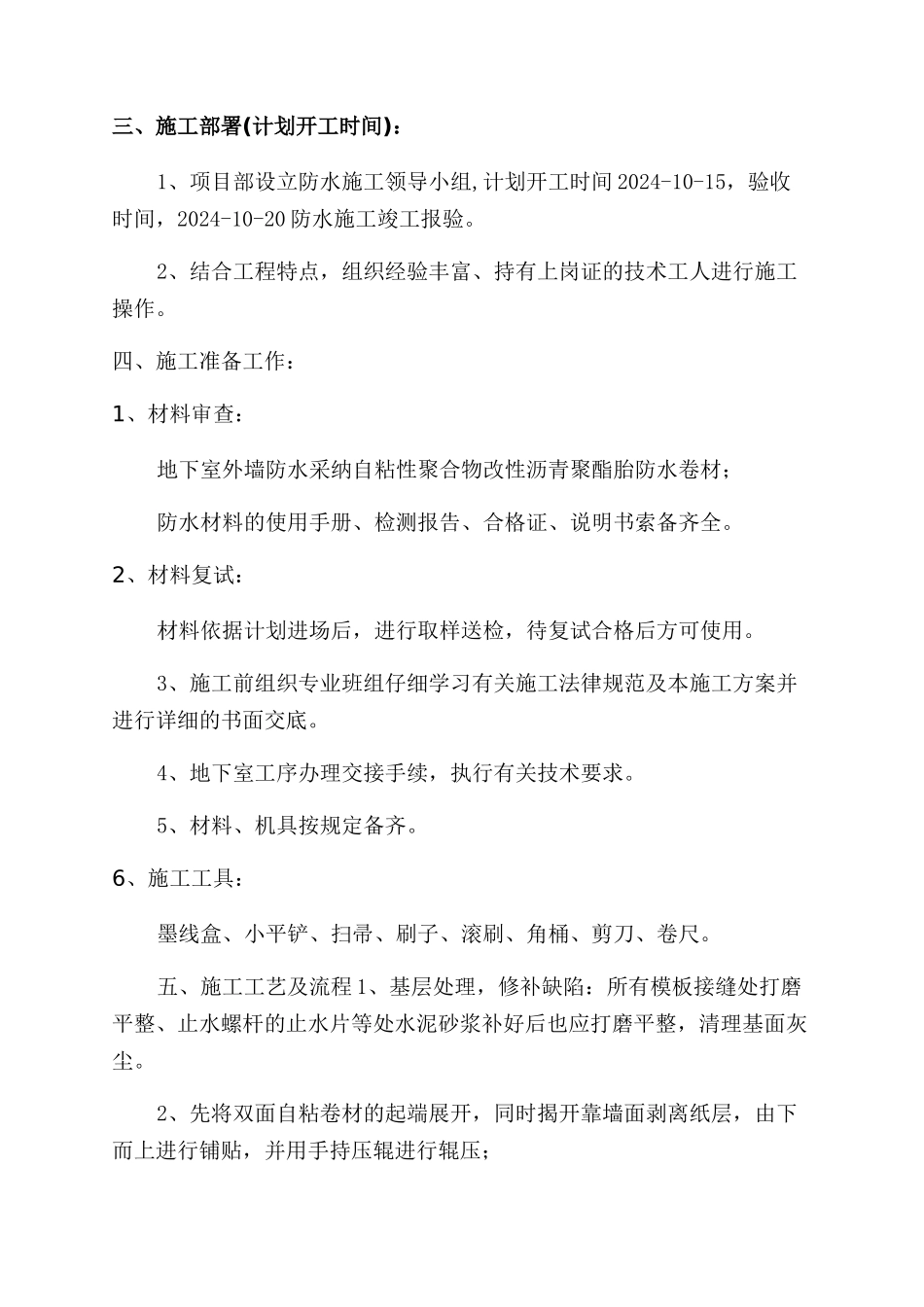 外墙防水施工方案范文_第3页