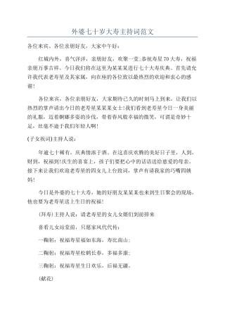 外婆七十岁大寿主持词范文