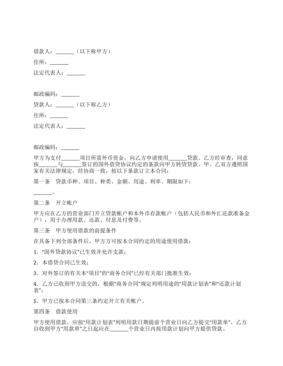 外币资金转贷款借贷合同_第1页