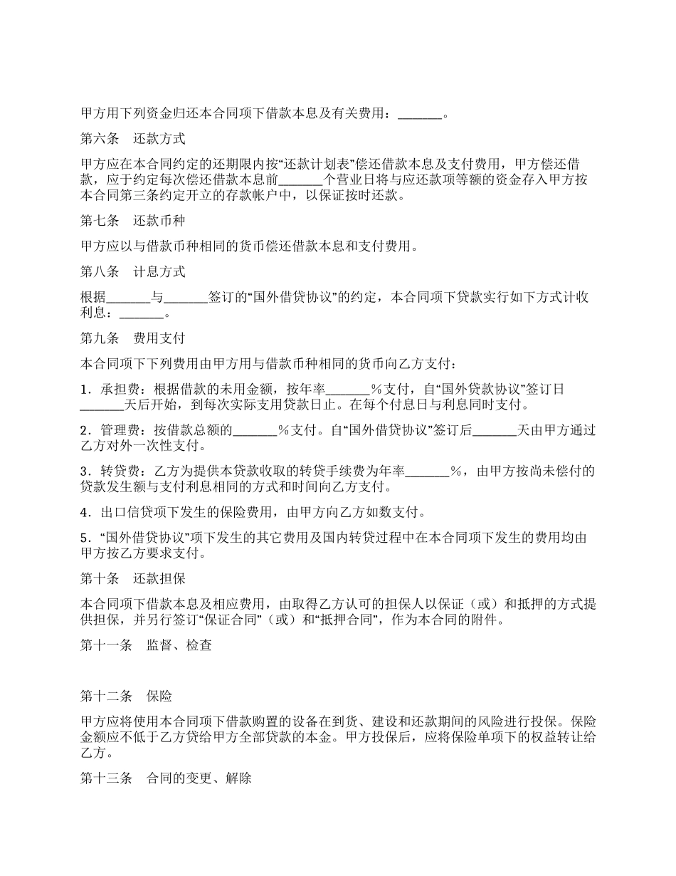 外币资金转贷款借贷合同_第2页