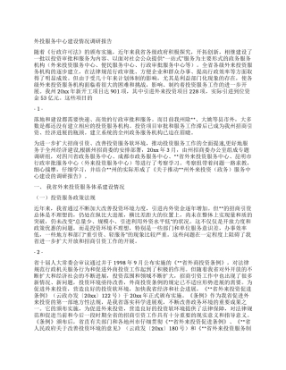 外投服务中心建设情况调研报告