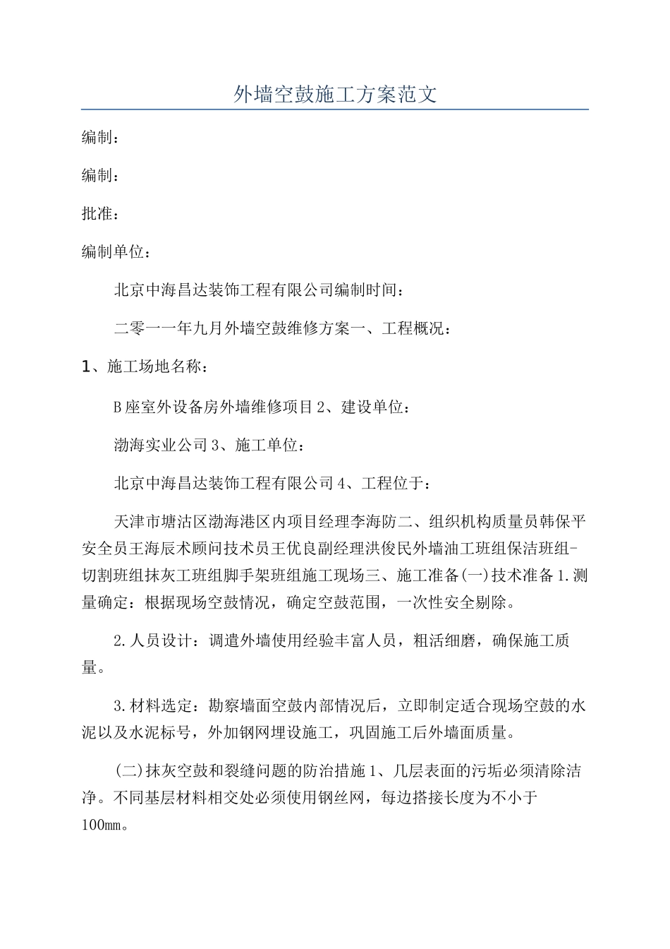 外墙空鼓施工方案范文_第1页