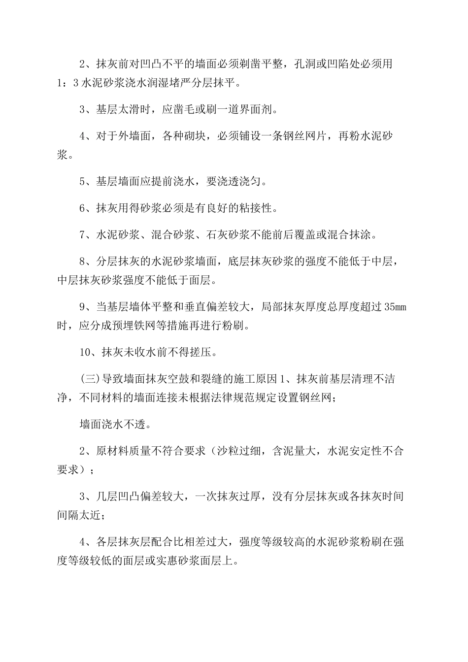 外墙空鼓施工方案范文_第2页