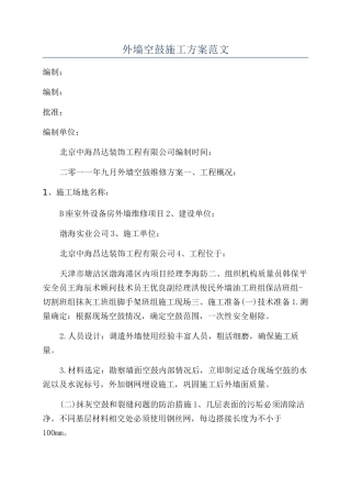 外墙空鼓施工方案范文