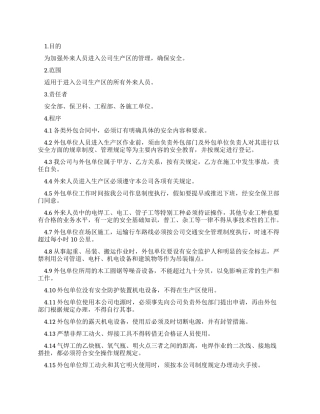 外来人员管理制度