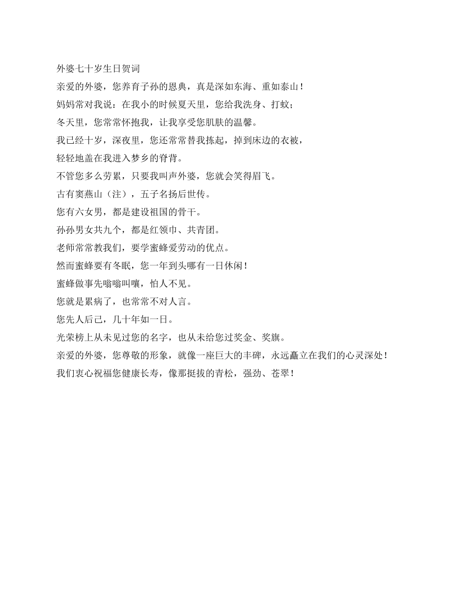 外婆七十岁生日贺词_第1页