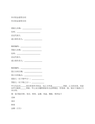 外币资金借贷合同