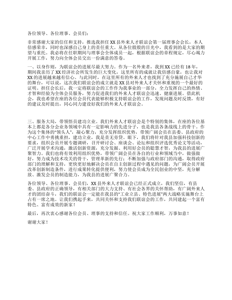 外来人才联谊会会长就职讲话_第1页