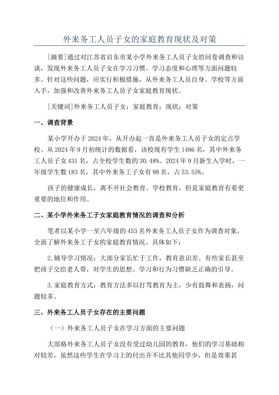 外来务工人员子女的家庭教育现状及对策_第1页