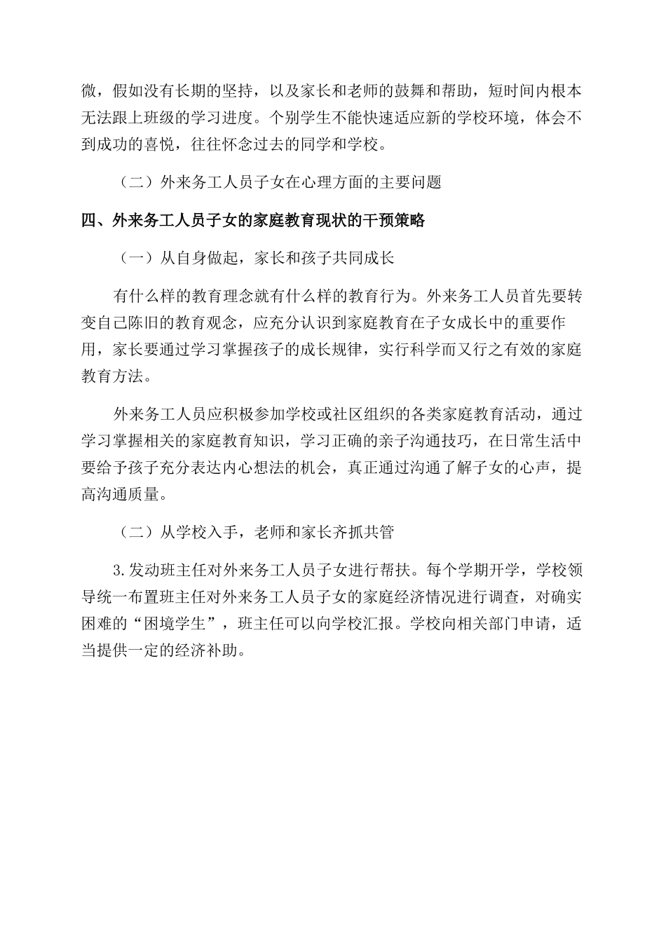 外来务工人员子女的家庭教育现状及对策_第2页