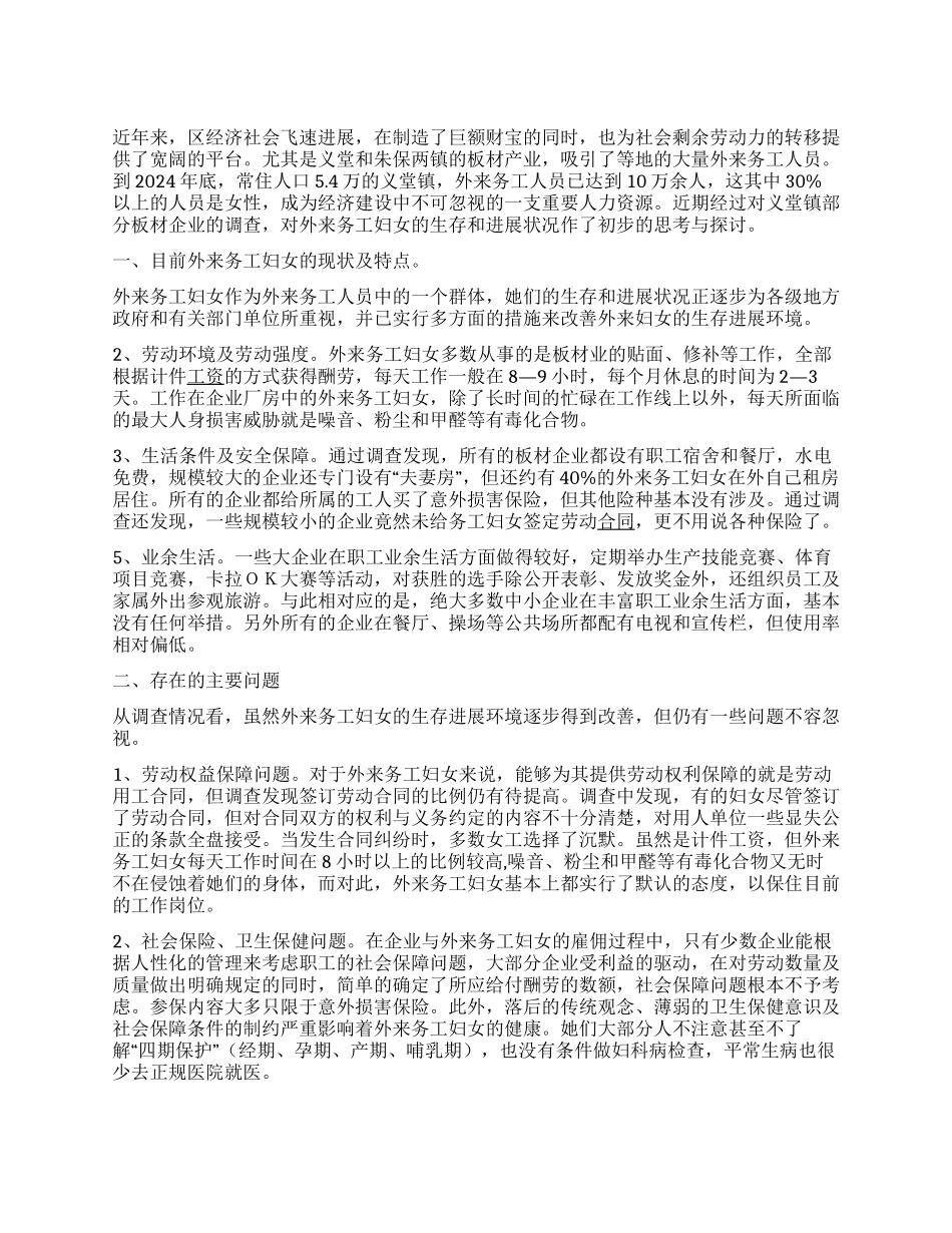 外来务工妇女情况调研报告_第1页
