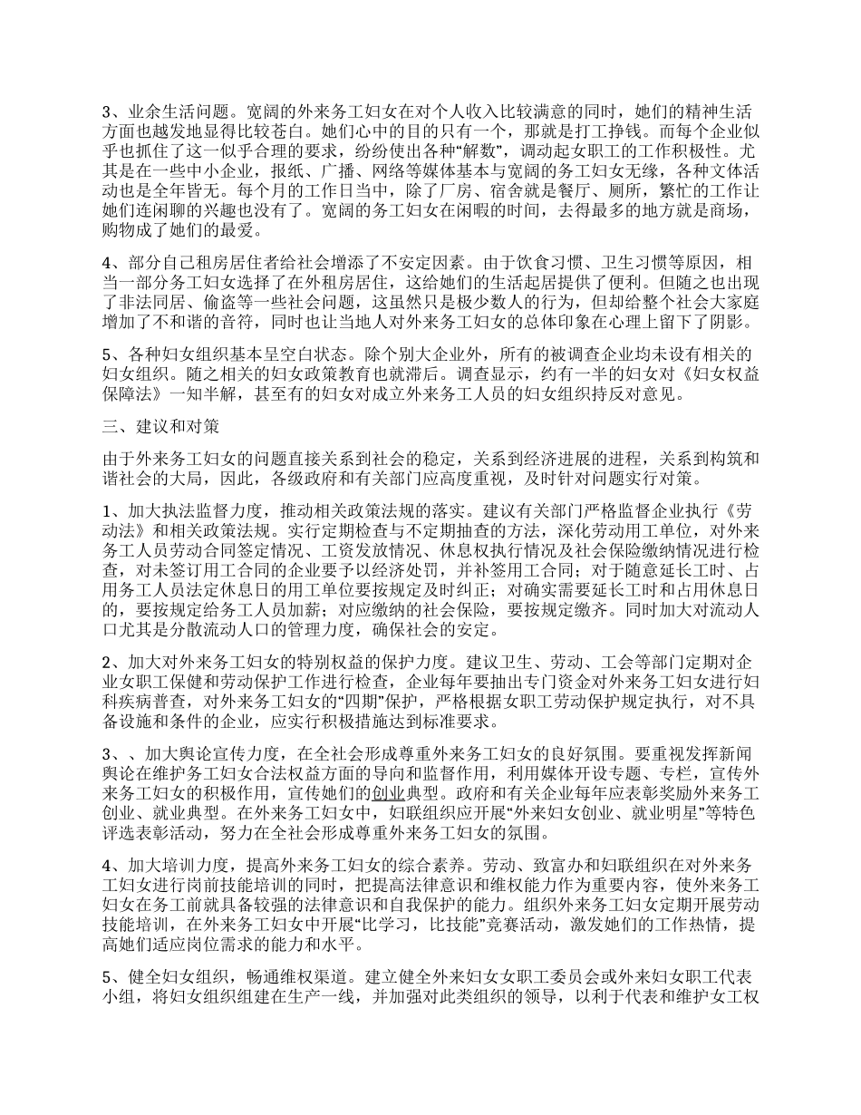 外来务工妇女情况调研报告_第2页