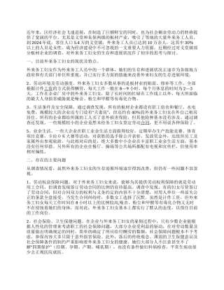 外来务工妇女情况调研报告