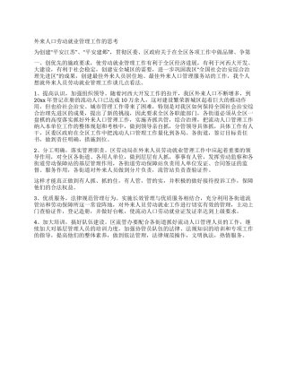 外来人口劳动就业管理工作的思考