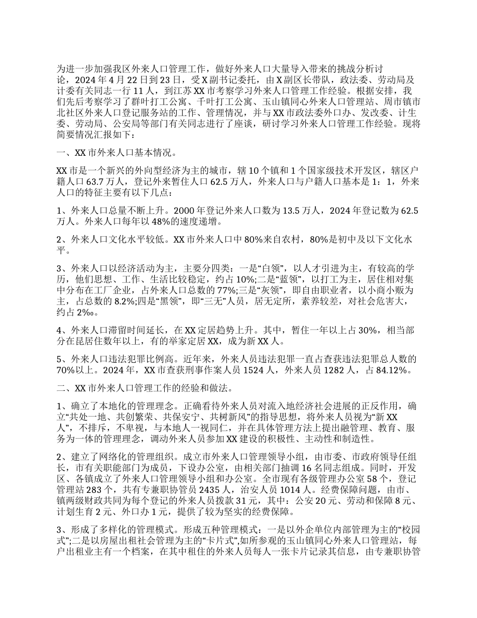 外来人口管理工作情况的考察报告_第1页