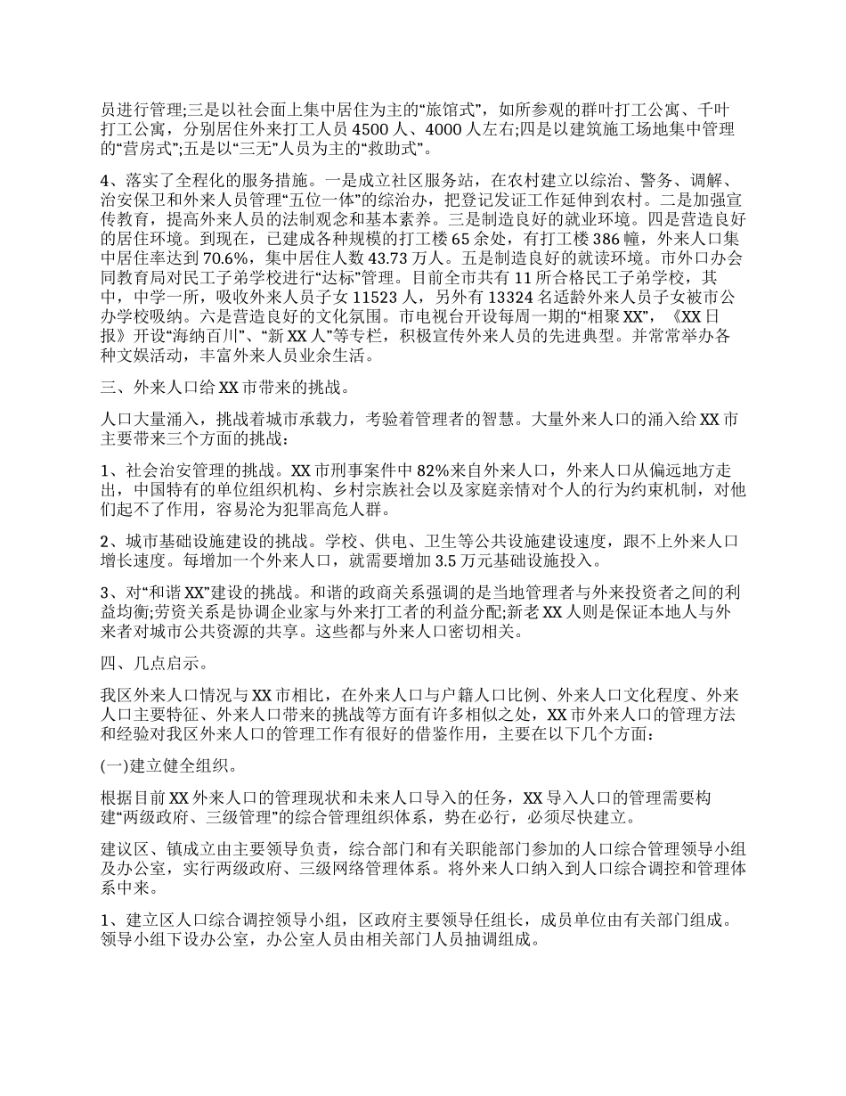 外来人口管理工作情况的考察报告_第2页