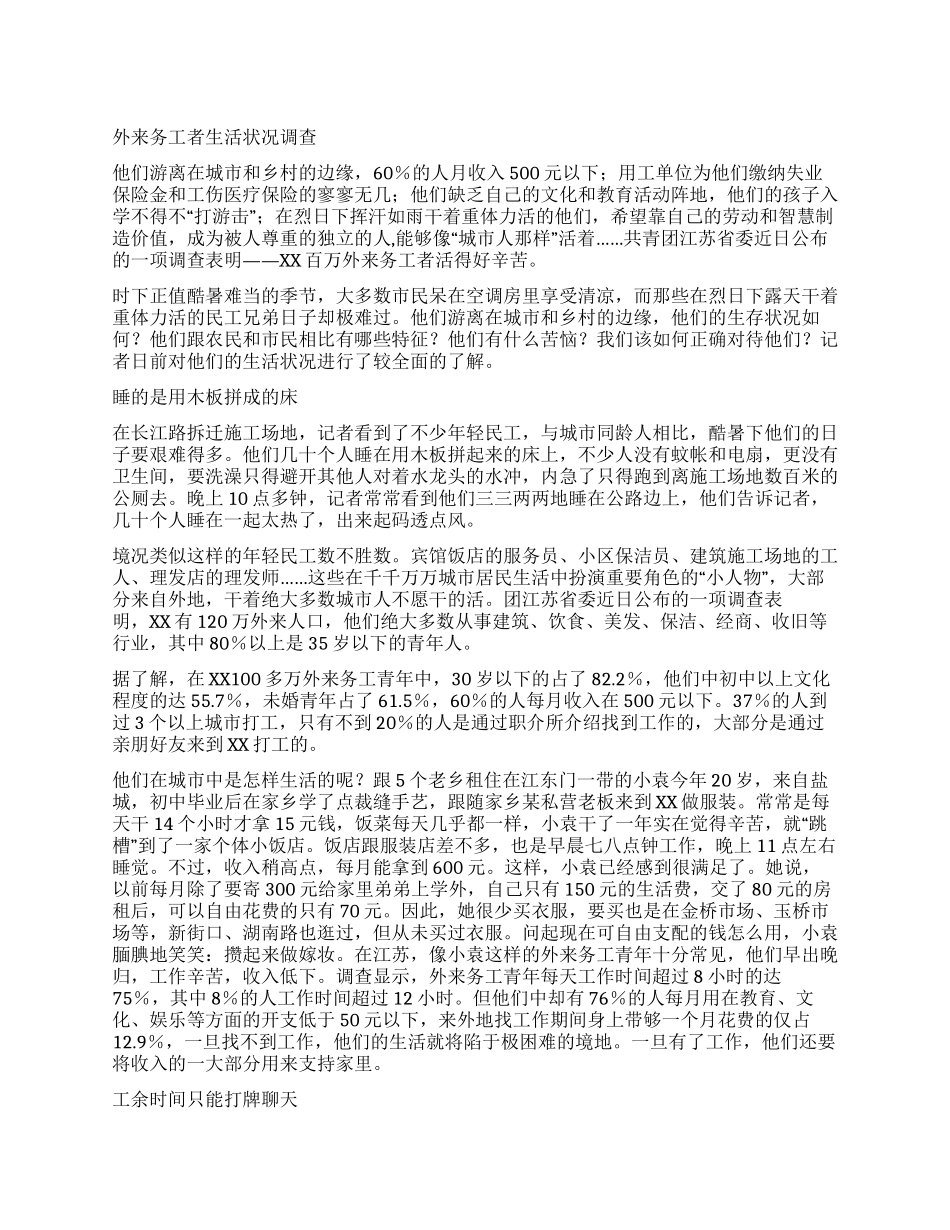 外来务工者生活状况调查_第1页