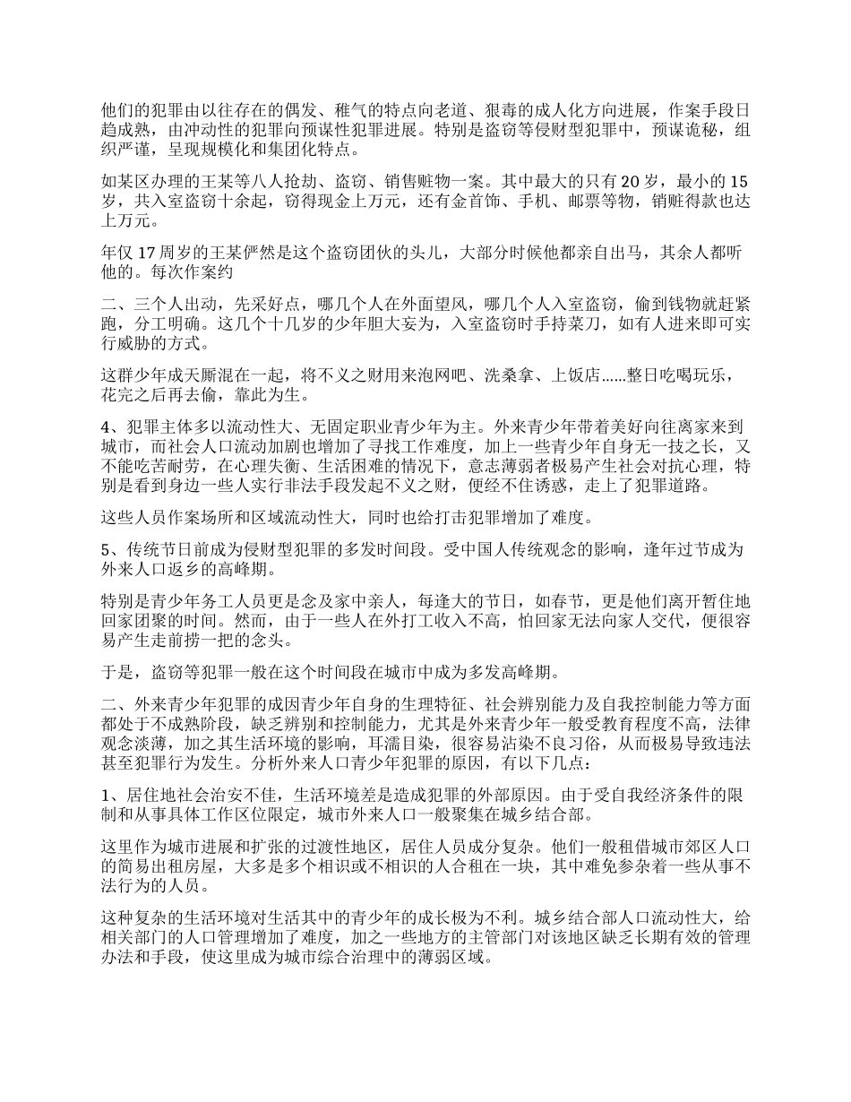 外来青少年犯罪的预防对策_第2页
