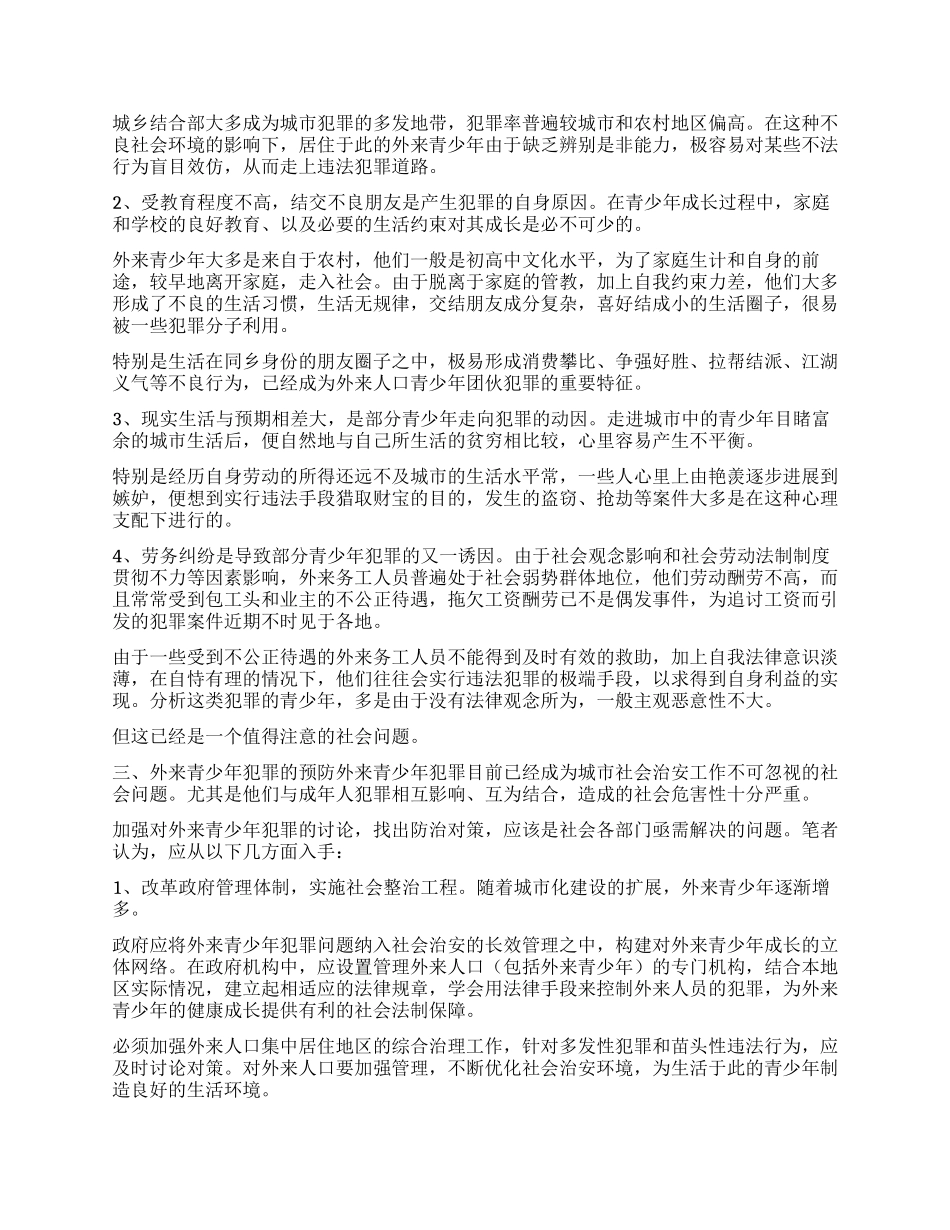 外来青少年犯罪的预防对策_第3页