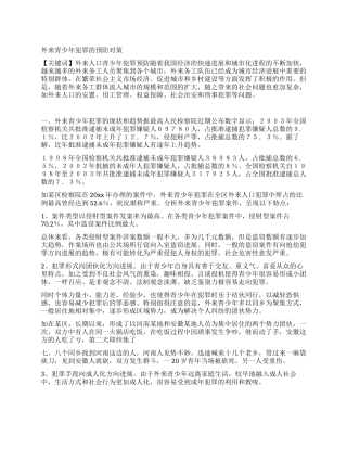 外来青少年犯罪的预防对策
