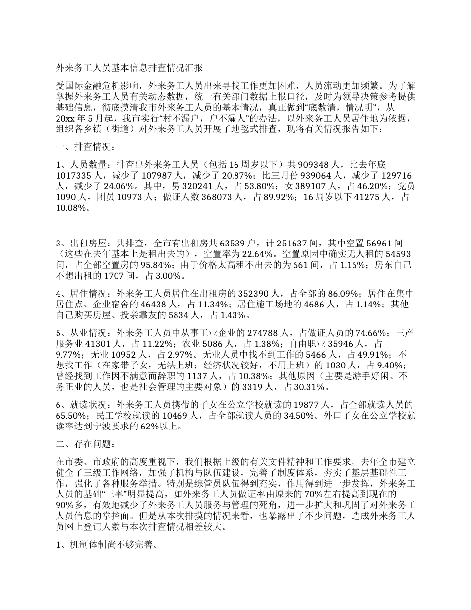 外来务工人员基本信息排查情况汇报_第1页