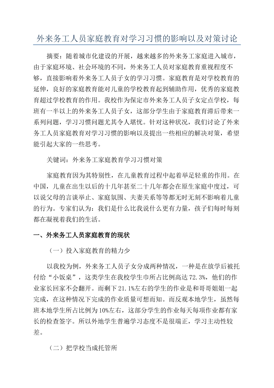 外来务工人员家庭教育对学习习惯的影响以及对策研究_第1页