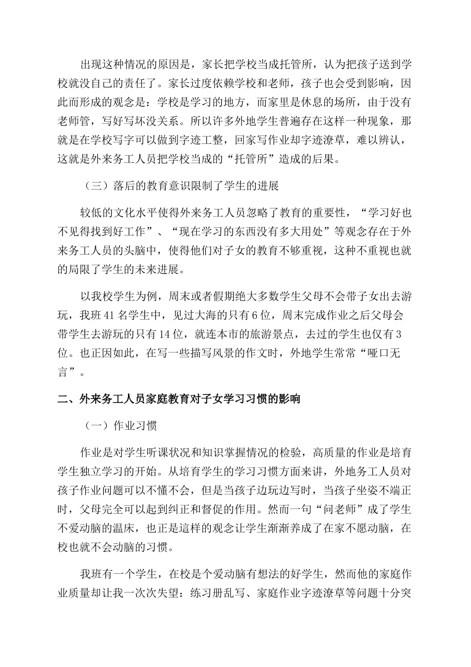 外来务工人员家庭教育对学习习惯的影响以及对策研究_第2页
