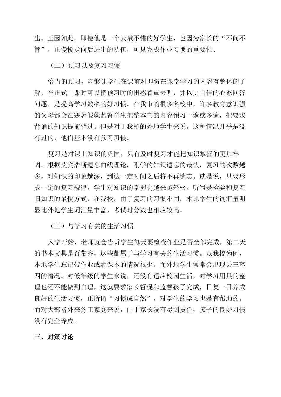 外来务工人员家庭教育对学习习惯的影响以及对策研究_第3页