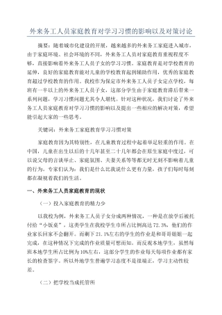外来务工人员家庭教育对学习习惯的影响以及对策研究