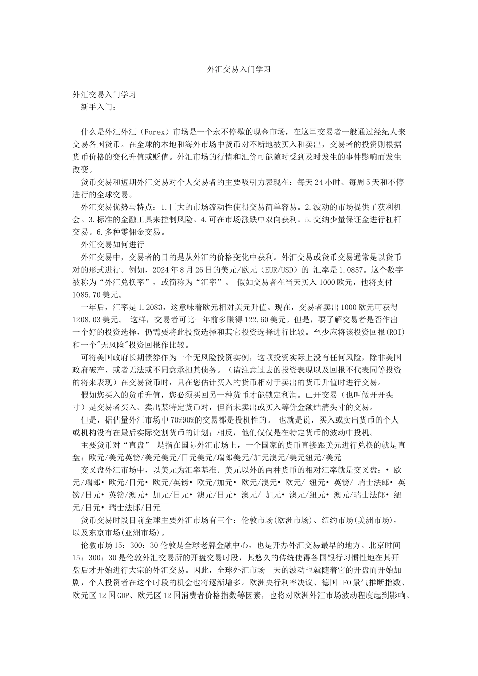 外汇交易入门学习_第1页