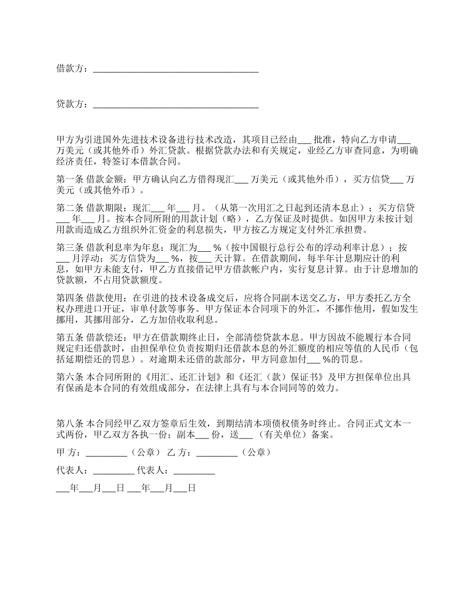 外汇借款合同范例_第1页