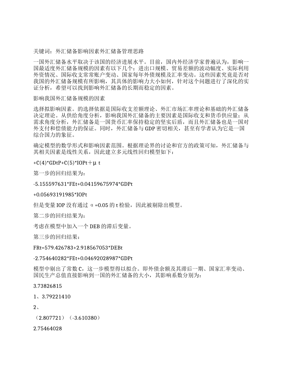 外汇储备规模因素实证_第1页