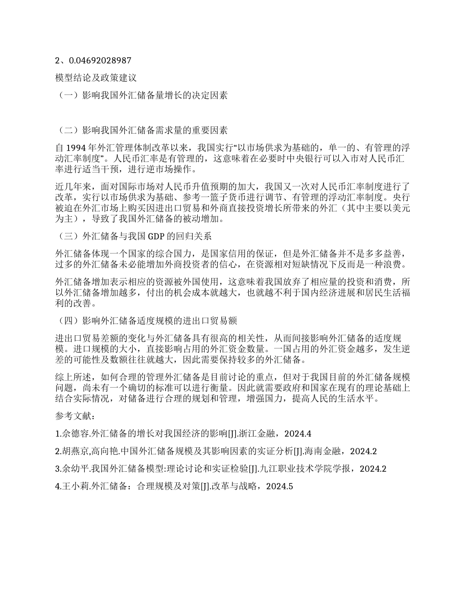 外汇储备规模因素实证_第2页
